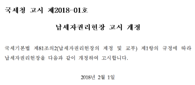납세자권리헌장 고시 개정 이미지 1
